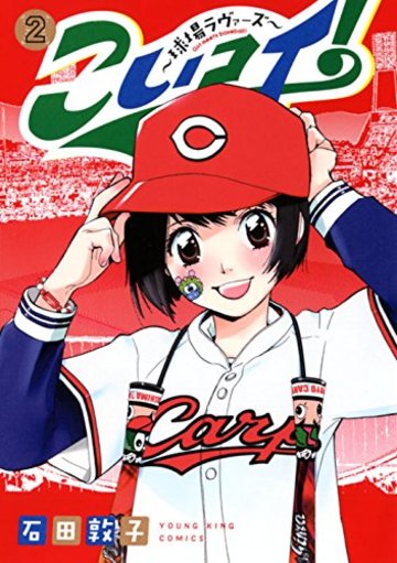 こいコイ! ~球場ラヴァーズ~ 2巻 (ヤングキングコミックス)
