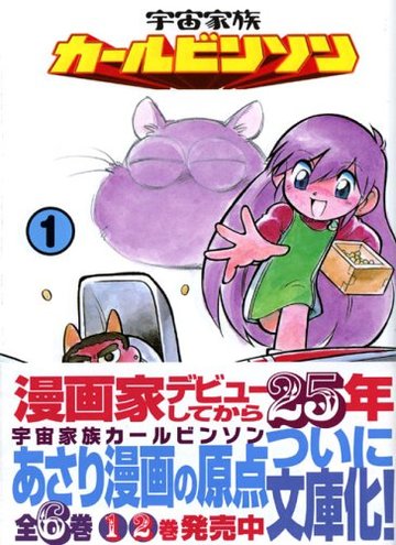 宇宙家族カールビンソン (1) (講談社漫画文庫)