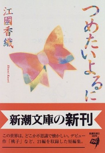 つめたいよるに (新潮文庫)
