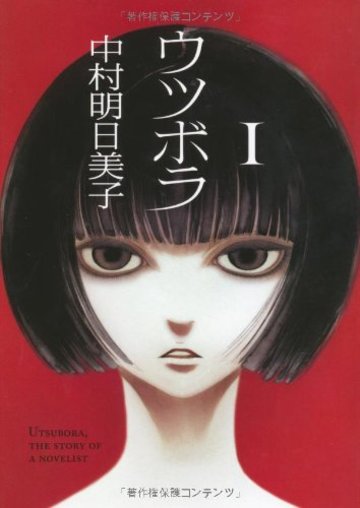 ウツボラ(1) (F×COMICS)