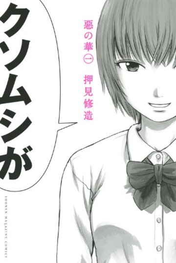 惡の華(1) (少年マガジンKC)