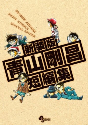 新装版 青山剛昌短編集 DVD付限定版 (少年サンデーコミックス)