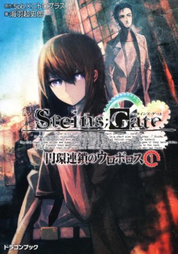 STEINS;GATE─シュタインズゲート─ 円環連鎖のウロボロス(1) (富士見ドラゴン・ブック)