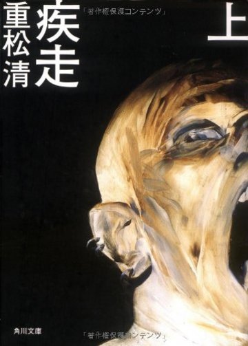 疾走 上 (角川文庫)