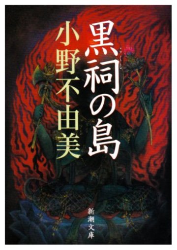 黒祠の島 (新潮文庫)