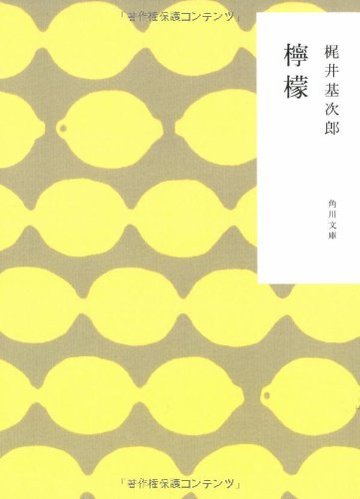 檸檬 (角川文庫)