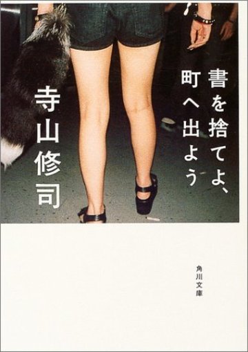 書を捨てよ、町へ出よう (角川文庫)