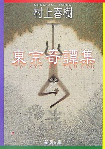 東京奇譚集 (新潮文庫)
