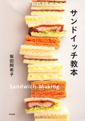 サンドイッチ教本