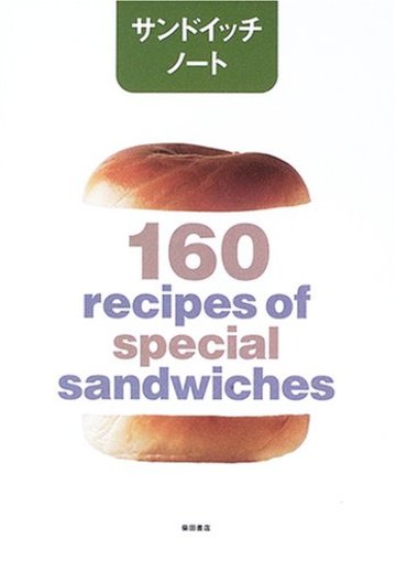 サンドイッチノート―160 recipes of spcial sandwiches