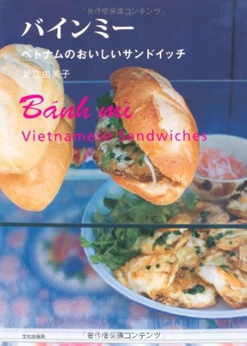 バインミー ―ベトナムのおいしいサンドイッチ―
