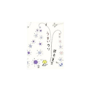 うまいウソ (角川mini文庫)