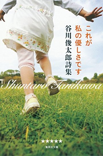 これが私の優しさです―谷川俊太郎詩集 (集英社文庫)