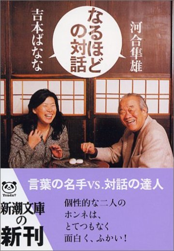 なるほどの対話 (新潮文庫)
