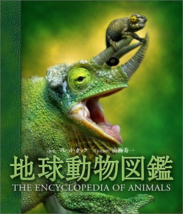 地球動物図鑑