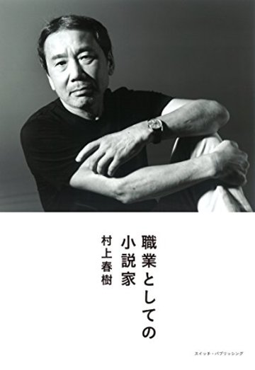 職業としての小説家 (Switch library)