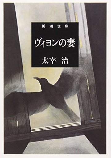 ヴィヨンの妻 (新潮文庫)