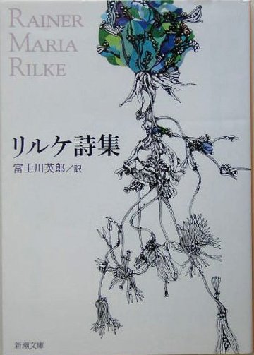 リルケ詩集 (新潮文庫)