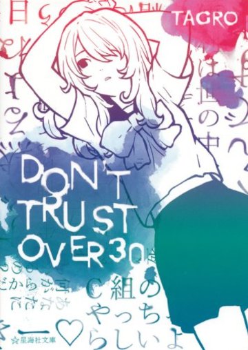 DON’T TRUST OVER 30 (星海社文庫)