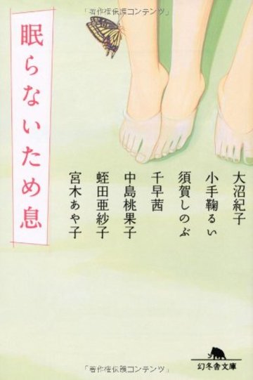 眠らないため息 (幻冬舎文庫)