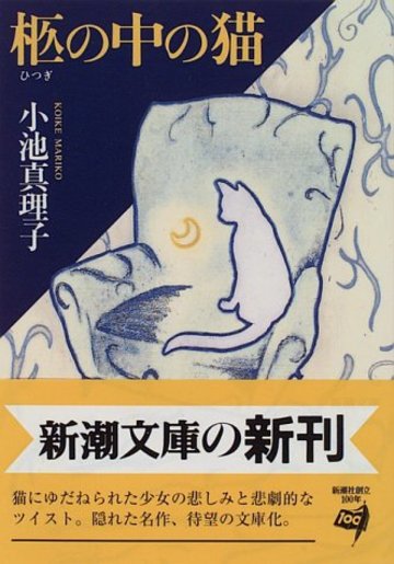 柩の中の猫 (新潮文庫)
