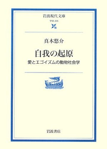自我の起原―愛とエゴイズムの動物社会学 (岩波現代文庫)