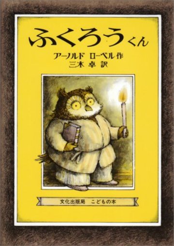 ふくろうくん (ミセスこどもの本)