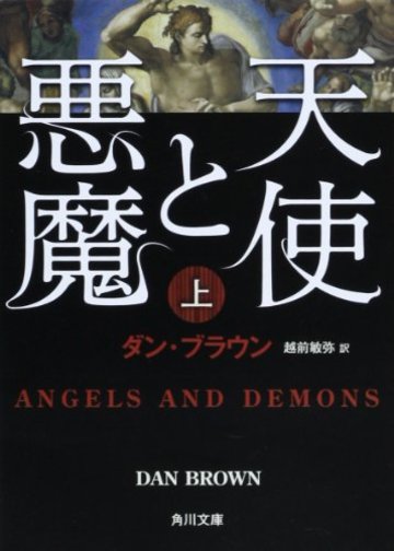 天使と悪魔 (上) (角川文庫)
