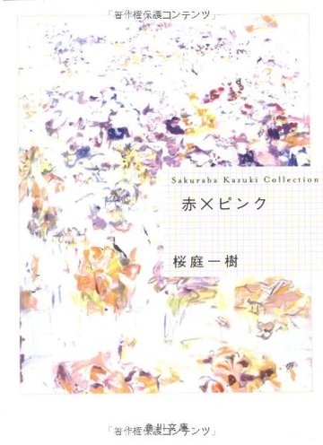 赤×ピンク (角川文庫)