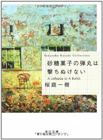 砂糖菓子の弾丸は撃ちぬけない A Lollypop or A Bullet (角川文庫)
