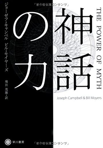 神話の力 (ハヤカワ・ノンフィクション文庫)