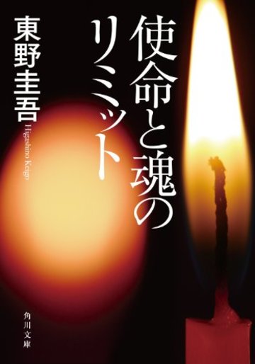 使命と魂のリミット (角川文庫)