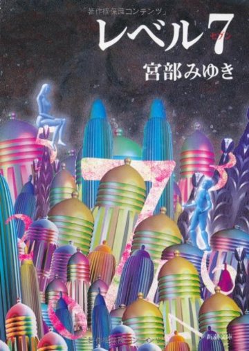 レベル7(セブン) (新潮文庫)