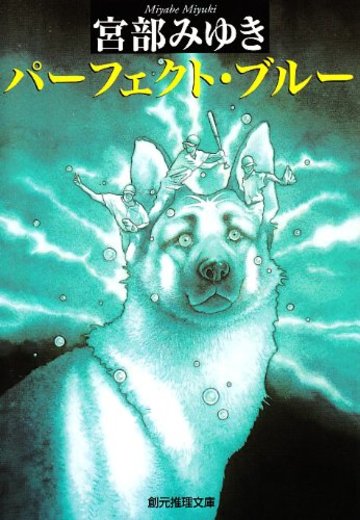 パーフェクト・ブルー (創元推理文庫)