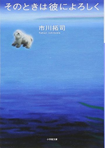 そのときは彼によろしく (小学館文庫)