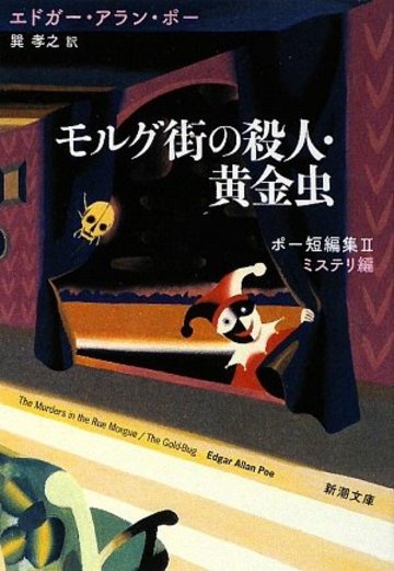 モルグ街の殺人・黄金虫―ポー短編集〈2〉ミステリ編 (新潮文庫)
