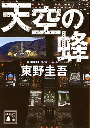 天空の蜂 (講談社文庫)