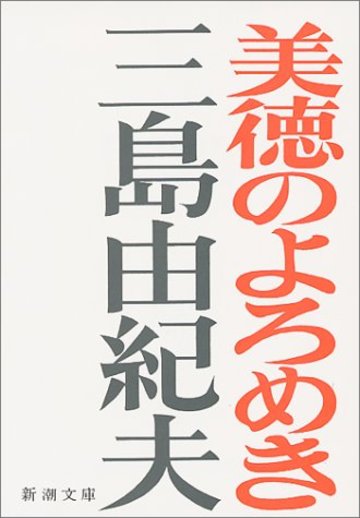 美徳のよろめき (新潮文庫)