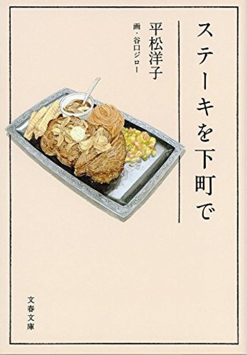 ステーキを下町で (文春文庫)