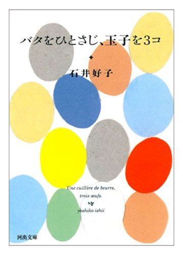 バタをひとさじ、玉子を3コ (河出文庫)