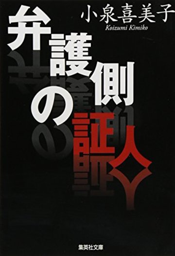 弁護側の証人 (集英社文庫)