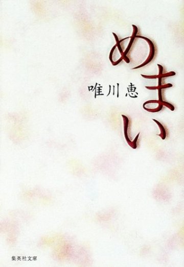 めまい (集英社文庫)