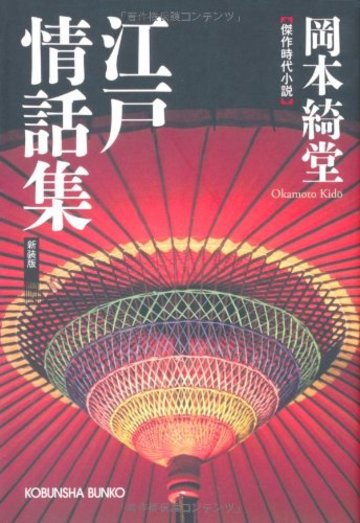江戸情話集 (光文社時代小説文庫)