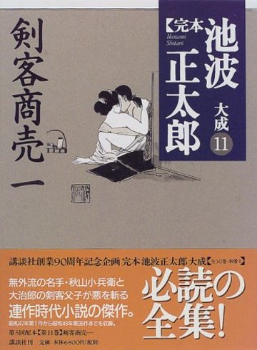 剣客商売(一) (完本 池波正太郎大成 第11巻)