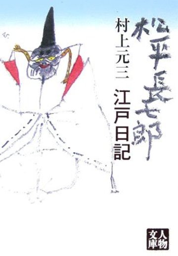 松平長七郎江戸日記 (人物文庫)