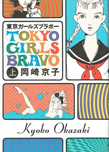 東京ガールズブラボー (上)