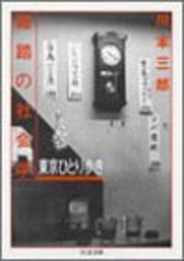 雑踏の社会学 (ちくま文庫)