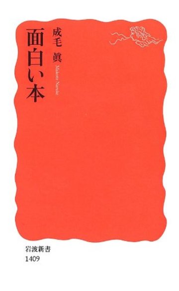 面白い本 (岩波新書)