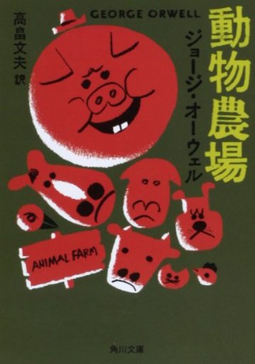 動物農場 (角川文庫)