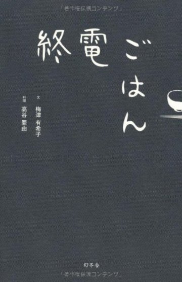 終電ごはん